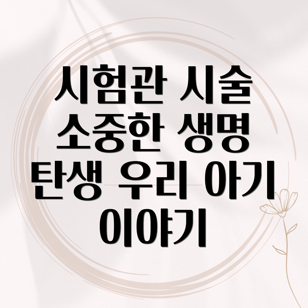 시험관 시술