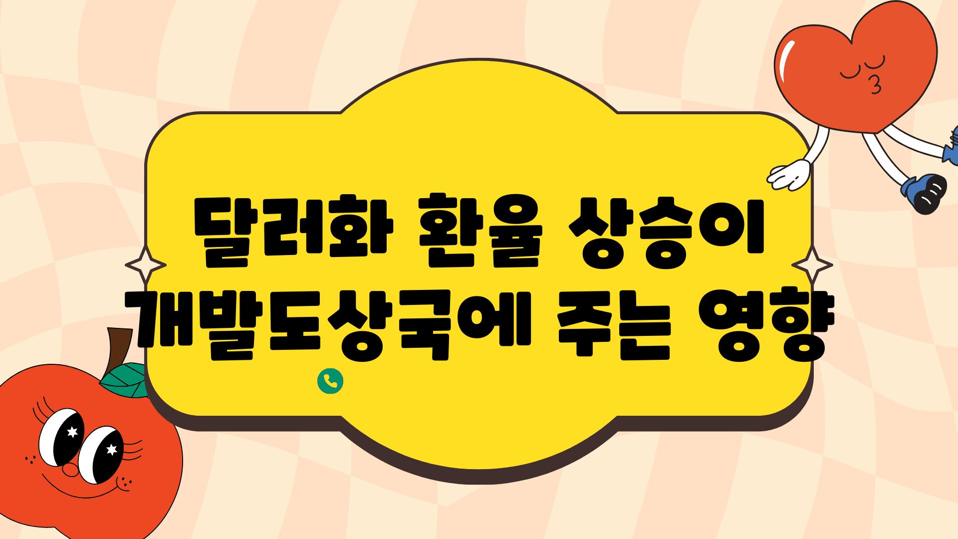 달러화 환율 상승이 개발도상국에 주는 영향