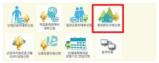 휴양콘도 지원신청