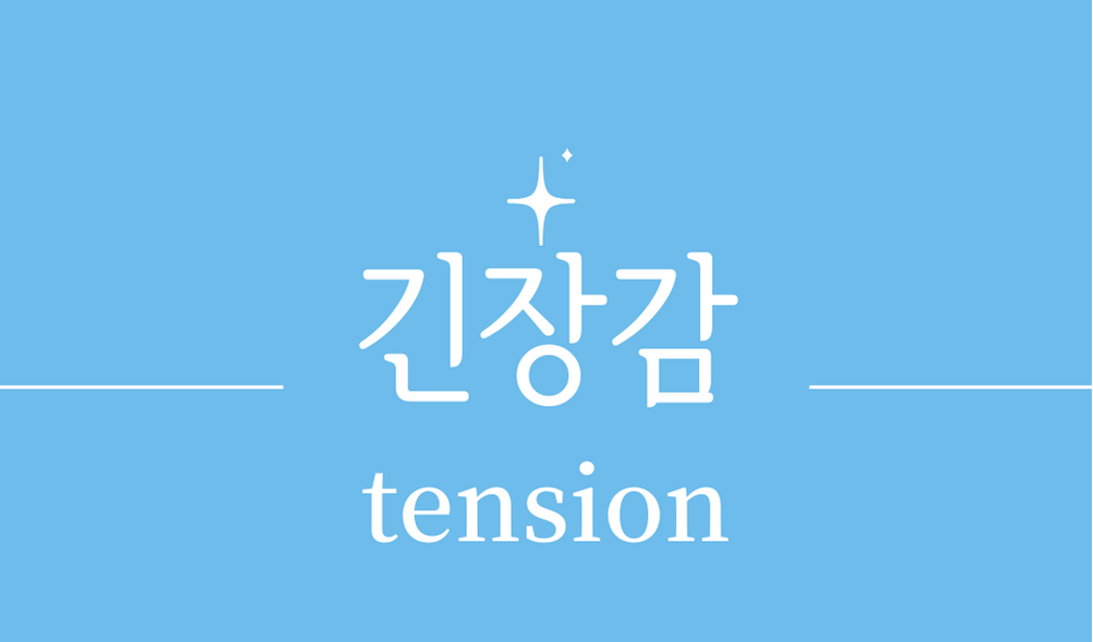 &#39;긴장감(tension)&#39;