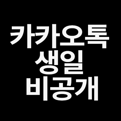  카카오톡 생일 비공개 설정을 알려드립니다
