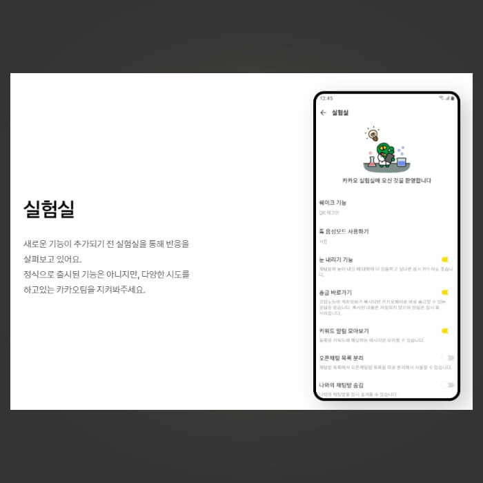 카카오톡-pc버전-실험실-소개