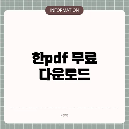 한pdf 무료 다운로드