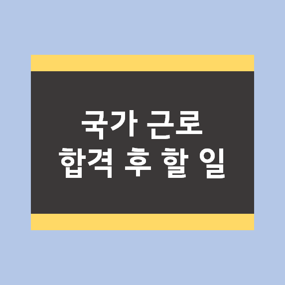 국가근로장학생 합격 후 해야할 일! 서약서, 업무 계획서 등 서류 제출하는 법 국가근로장학생 합격 후 해야할 일! 서약서, 업무 계획서 등 서류 제출하는 법