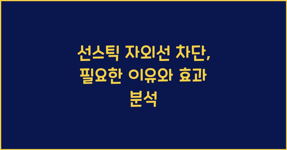 선스틱 자외선 차단