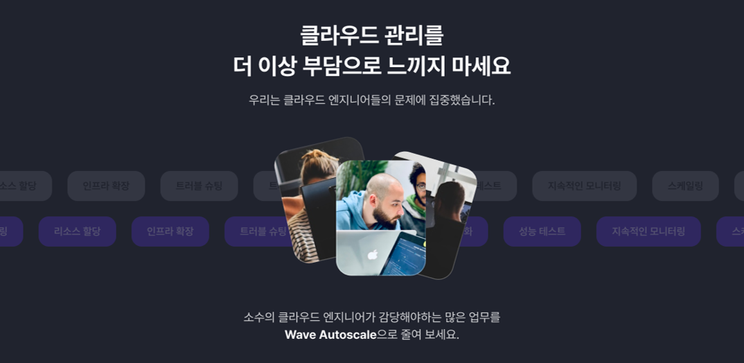 클라우드 관리, 웨이브 오토스케일로 자동화하세요.