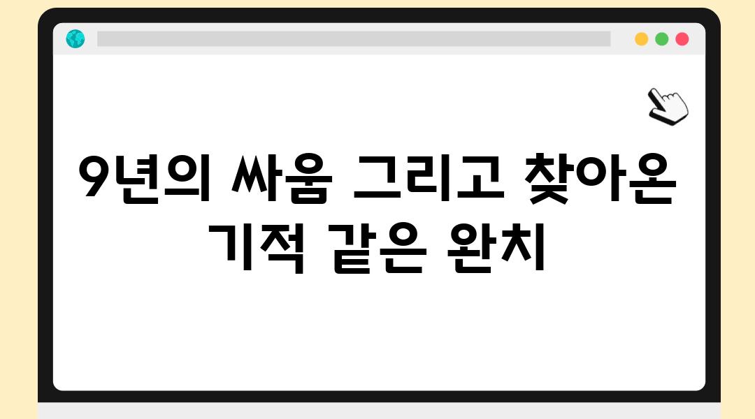 9년의 싸움 그리고 찾아온 기적 같은 완치