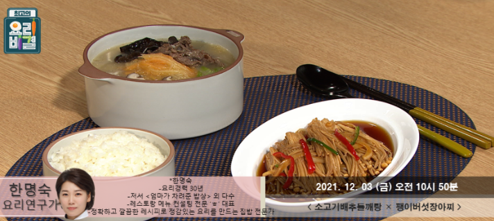  요리비결 한명숙의 소고기배추들깨탕과 팽이버섯장아찌 레시피