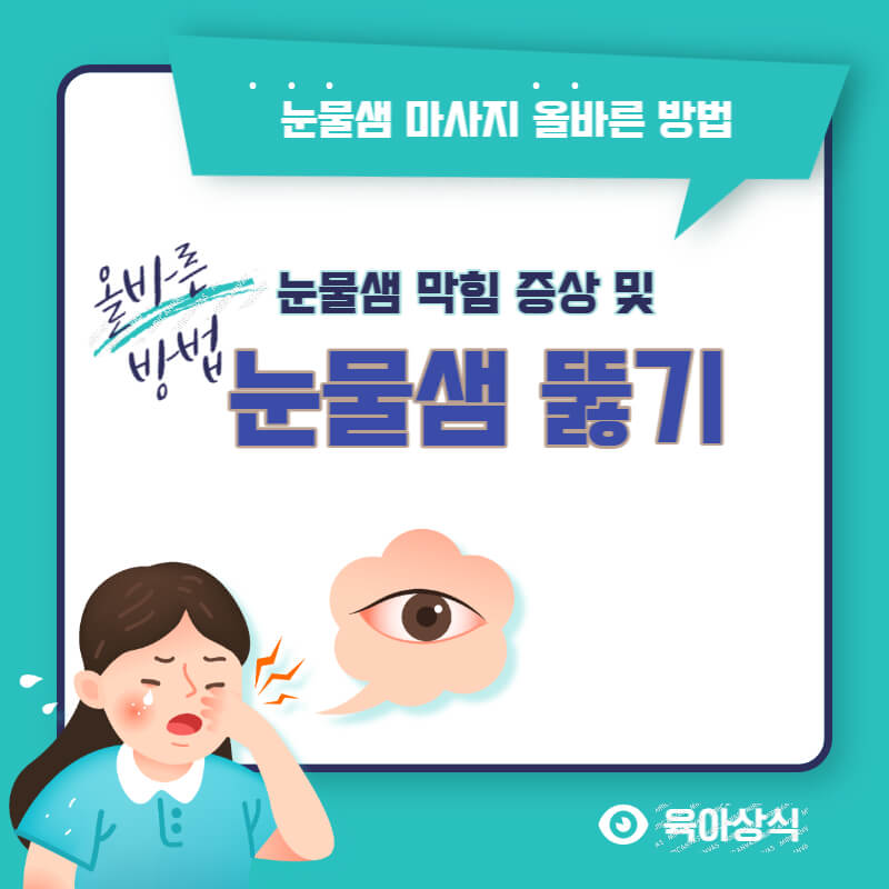  아기 눈물샘 막힘 증상, 눈물샘 마사지 제대로 하는 방법