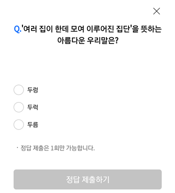 [앱테크]리브메이트오늘의퀴즈8월30일정답,여러집이한데모여이루어진집단을뜻하는아름다운우리말