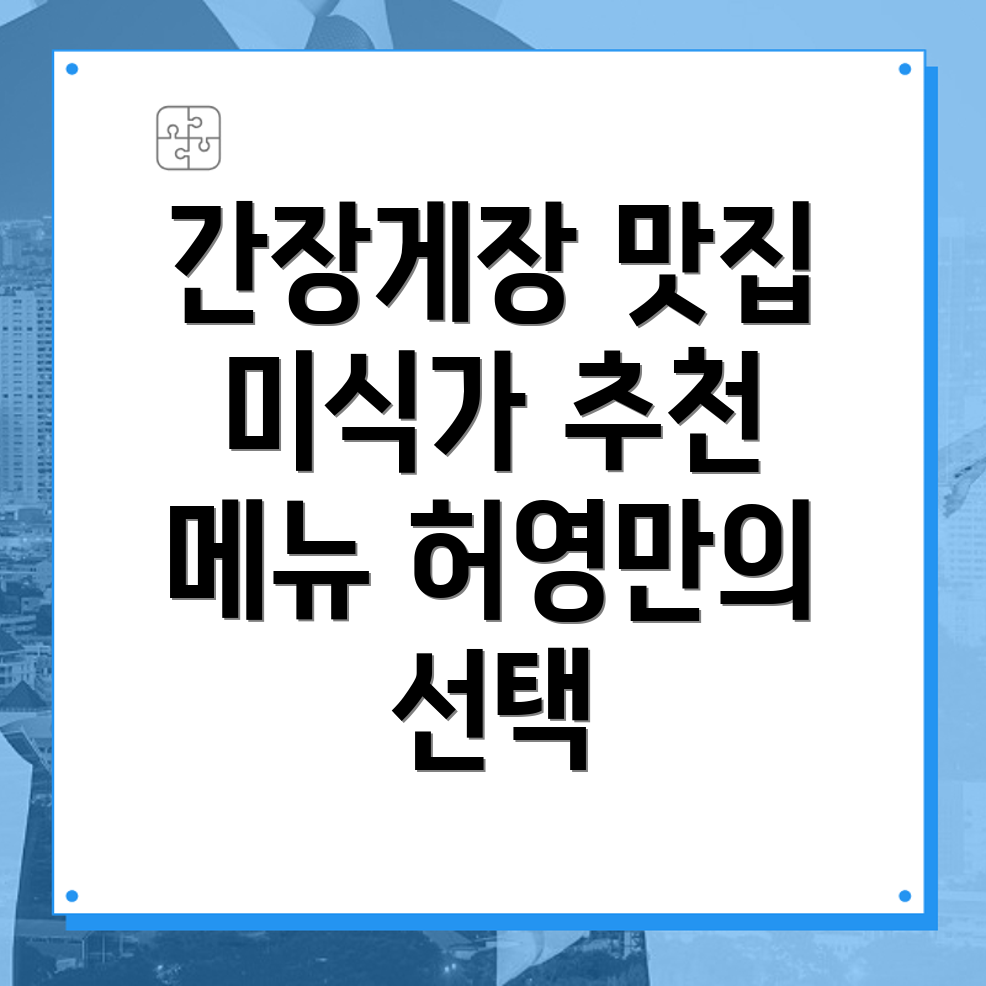 간장게장