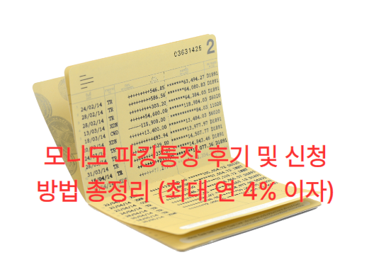 모니모 파킹통장