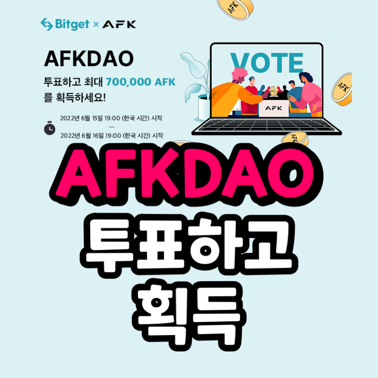  비트겟 AFK 코인 상장 투표하고 700,000AFK 리워드 풀 받기 AFKDAO