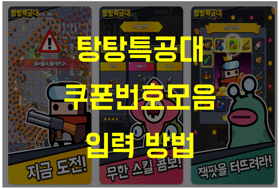  탕탕특공대, 쿠폰 코드번호 모음 리스트 및 쿠폰 등록 방법 (Ver. 2022.09.29)
