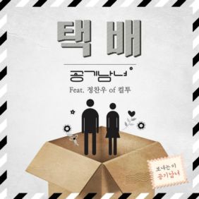 공기남녀 택배 (Feat. 정찬우 Of 컬투) 듣기/가사/앨범/유튜브/뮤비/반복재생/작곡작사