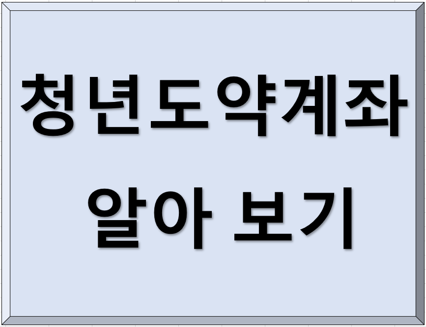 청년도약계좌