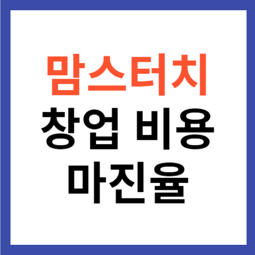 맘스터치 창업 비용 마진율 순수익 패스트푸드 프랜차이즈