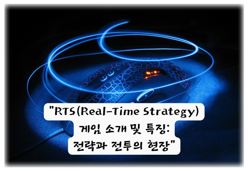 RTS(Real-Time Strategy) 게임 소개 및 특징: 전략과 전투의 현장
