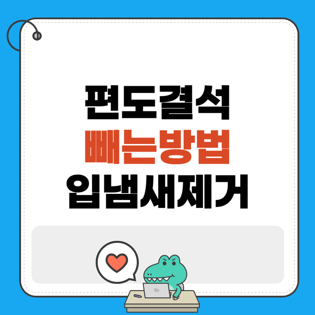 편도결석