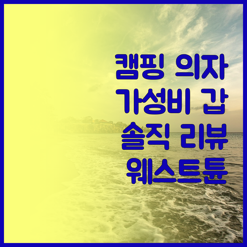 가성비 캠핑 의자 찾고 있다면? 웨스