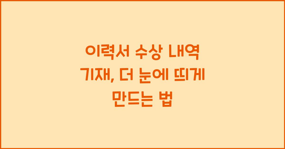 이력서 수상 내역 기재