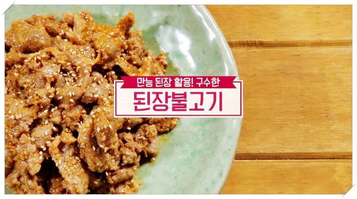  알토란 2021년 새해 힘찬 밥상 구수한 된장 불고기 만드는 방법 레시피
