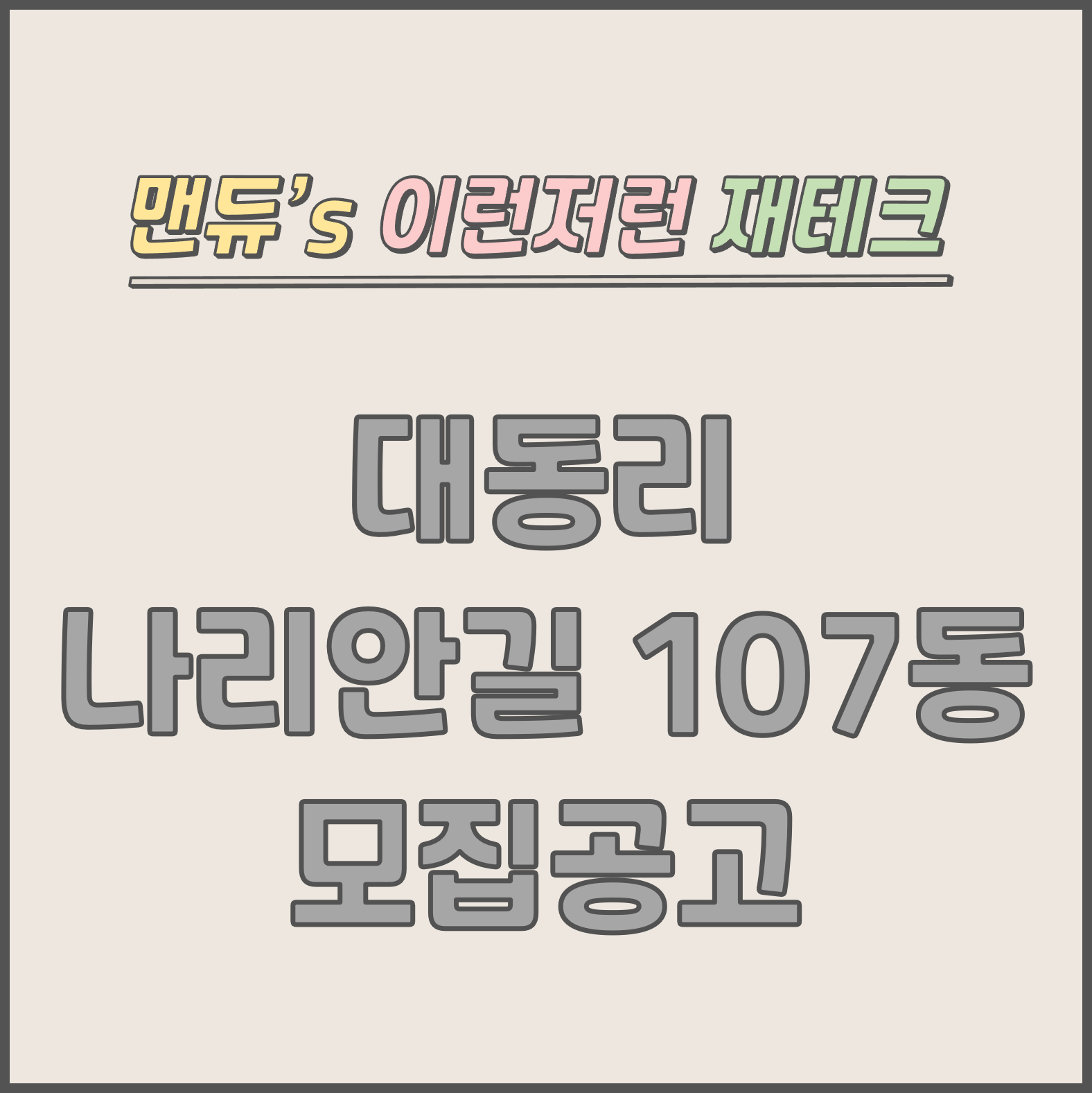  [맨듀's 청약 한장정리] 대동리 나리안길 107동 모집공고 (총정리, 분양일정, 분양가, 규제, 전매제한, 실거주의무, 재당첨제한, 평면도, 배치도, 모델하우스)