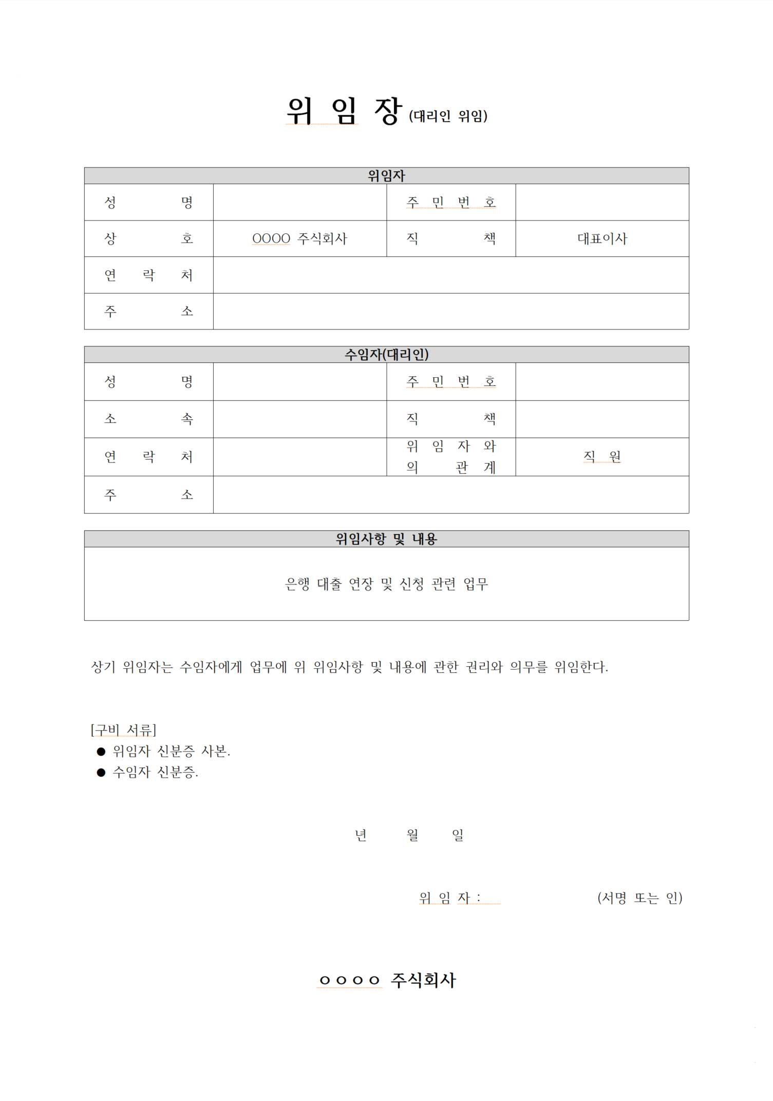  [무료 양식] 위임장 양식 다운로드