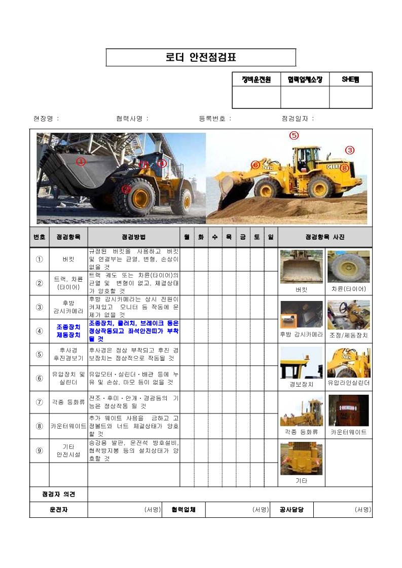 로더_일일안전점검표