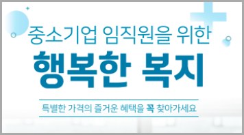 중소기업복지플랫폼-홈페이지