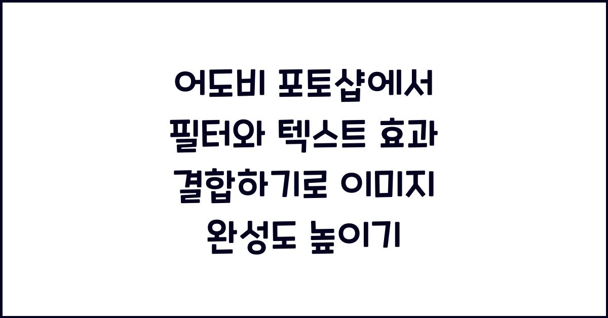 어도비 포토샵에서 필터와 텍스트 효과 결합하기