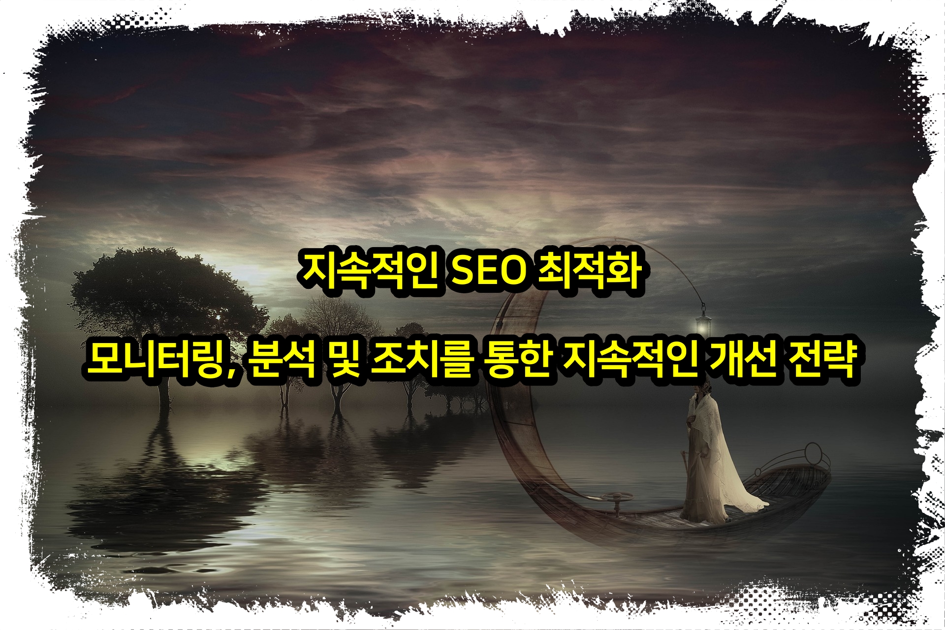 지속적인 SEO 최적화 모니터링, 분석 및 조치를 통한 지속적인 개선 전략