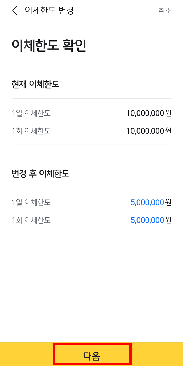 국민은행 이체한도 변경 방법5