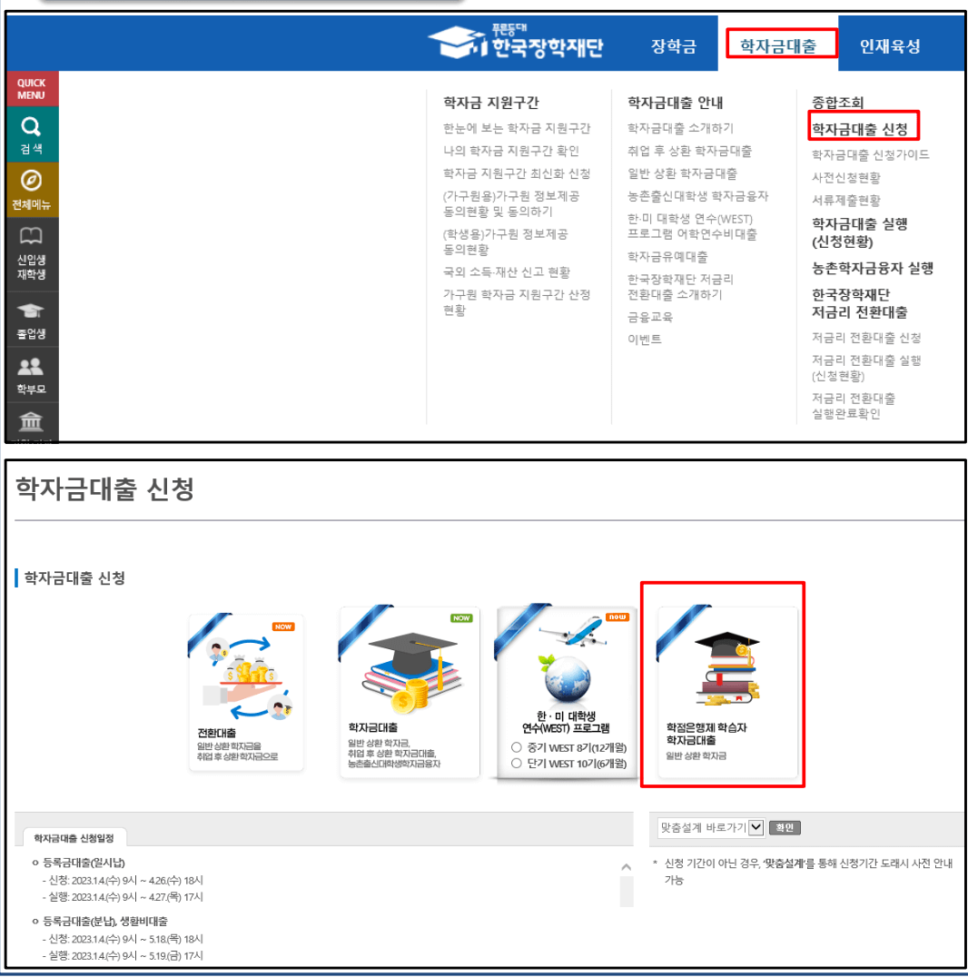 한국장학재단-홈페이지-학자금대출-신청메뉴