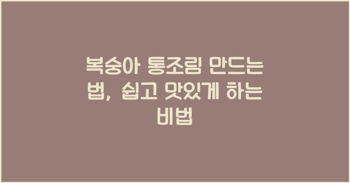 복숭아 통조림 만드는 법