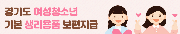  여성청소년 생리용품 구입비 지원 신청하세요