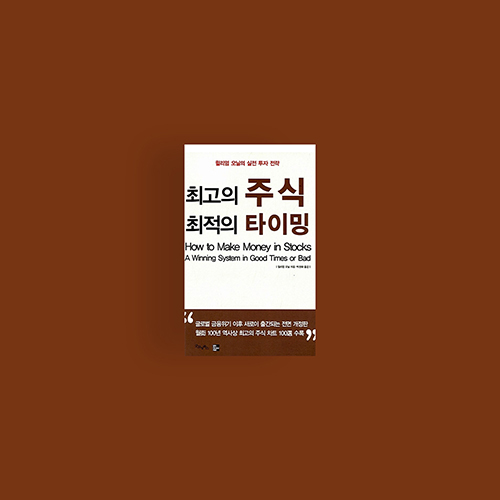  [책] 최고의 주식 최적의 타이밍