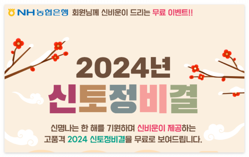 2024년 신년 무료운세 토정비결 (신한생명&#44; 농협&#44; 네이버)