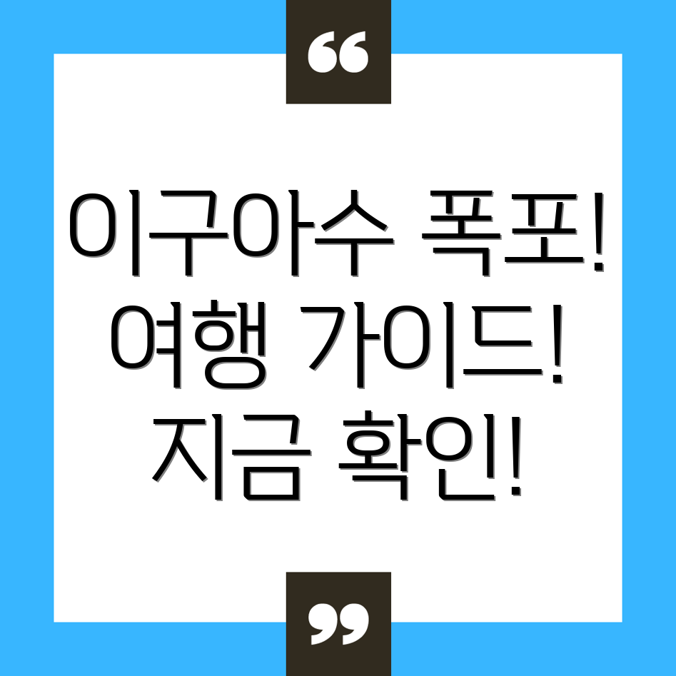 이구아수 폭포 여행