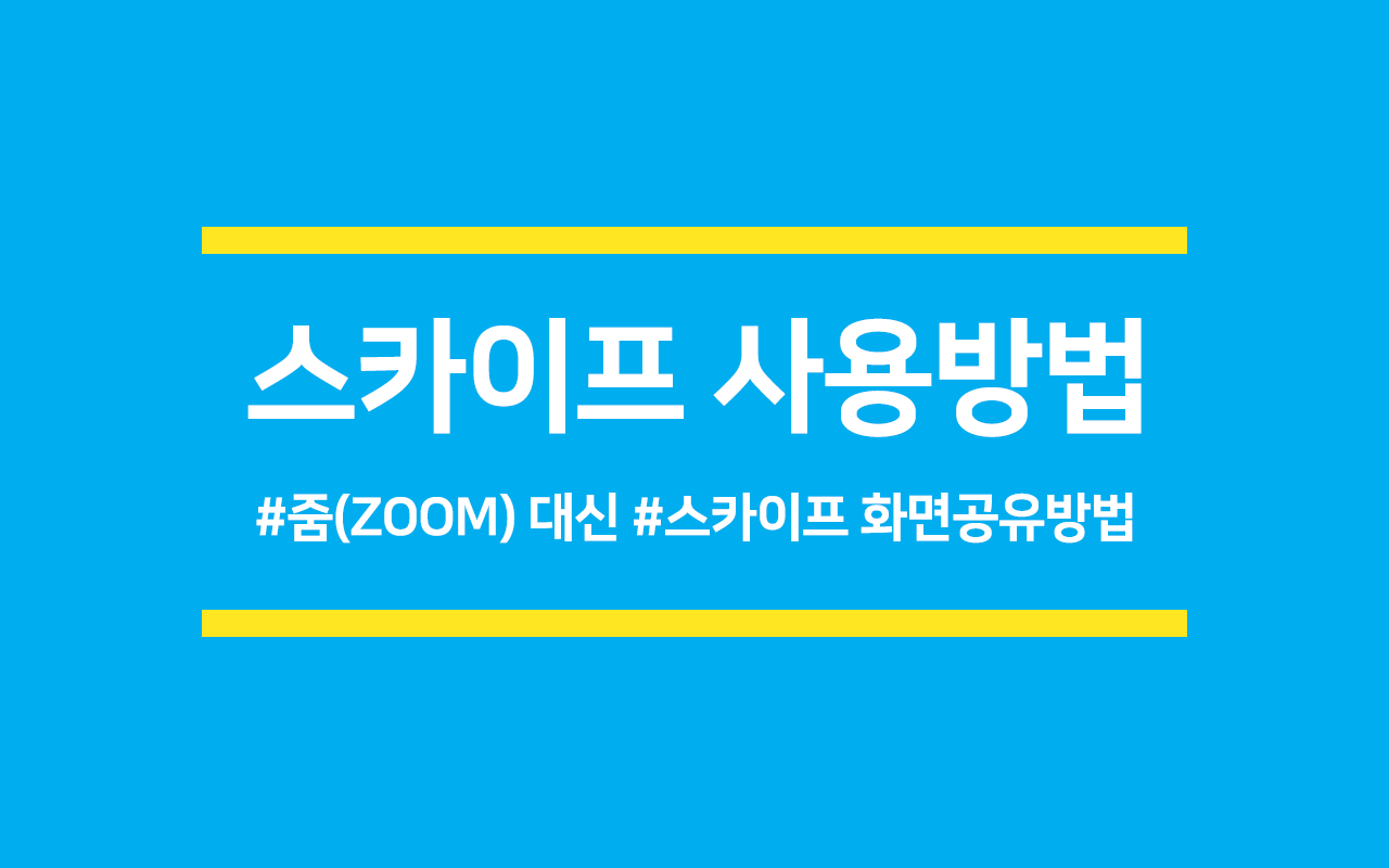  줌 걱정이면 스카이프는 어때요?(스카이프 PPT 공유방법)