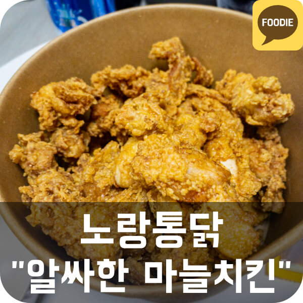  [노랑통닭 메뉴추천] 알싸한 마늘치킨 리뷰