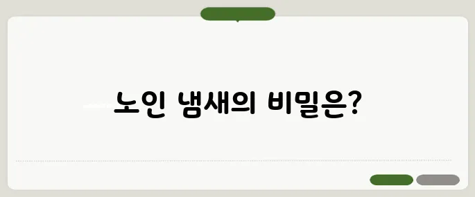 노인 냄새 원인 생활습관에서 시작된다