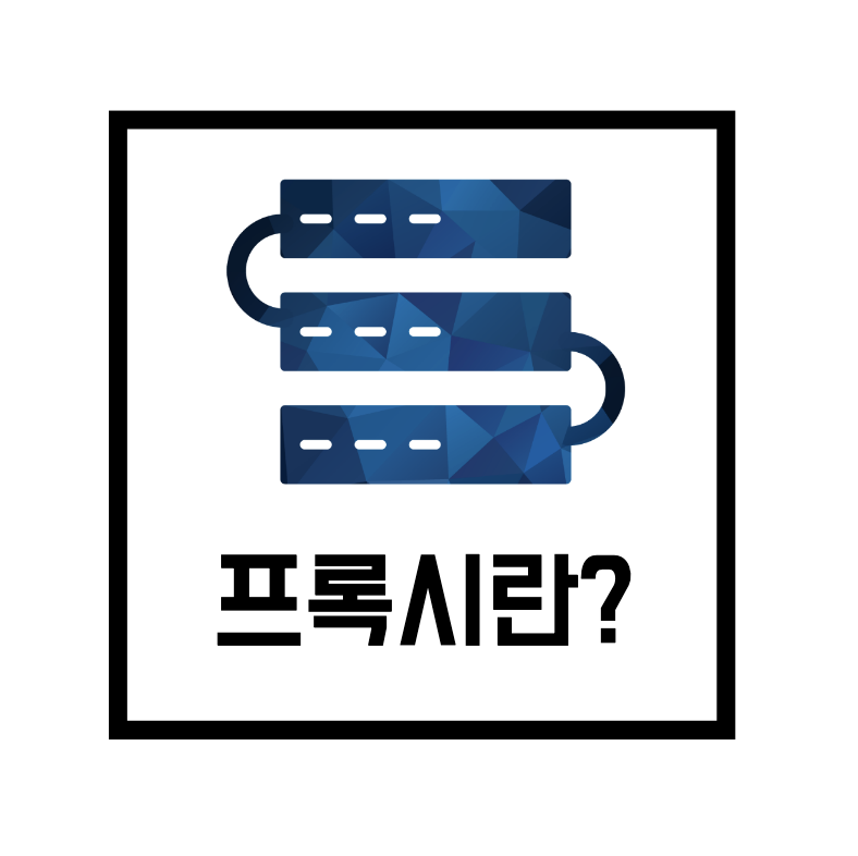  [네트워크 용어] 프록시에 대해서