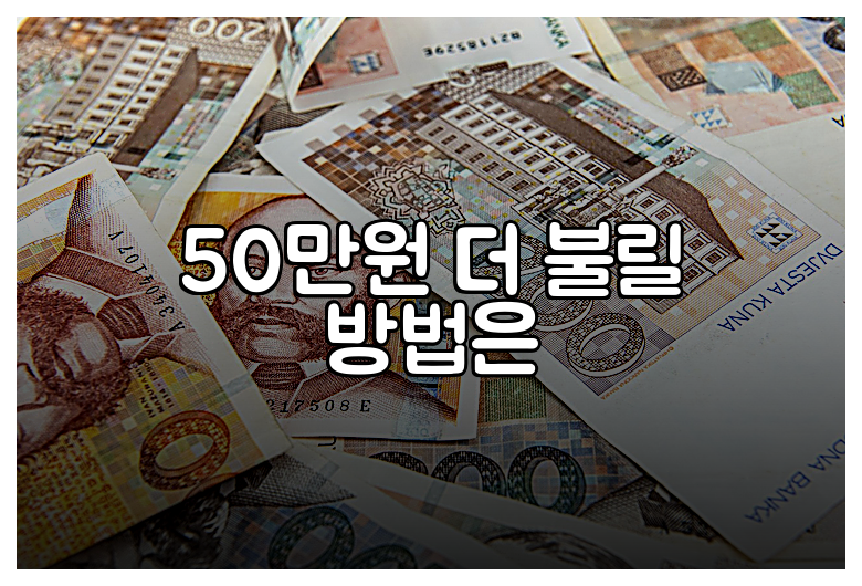 50만원 더 불릴 방법은
