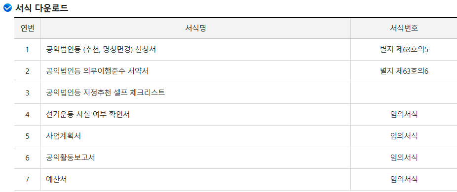 공익법인등(구·지정기부금단체) 지정추천 신청 관련 서식