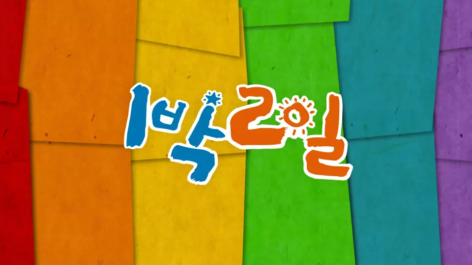 1박 2일 예능 방송프로그램