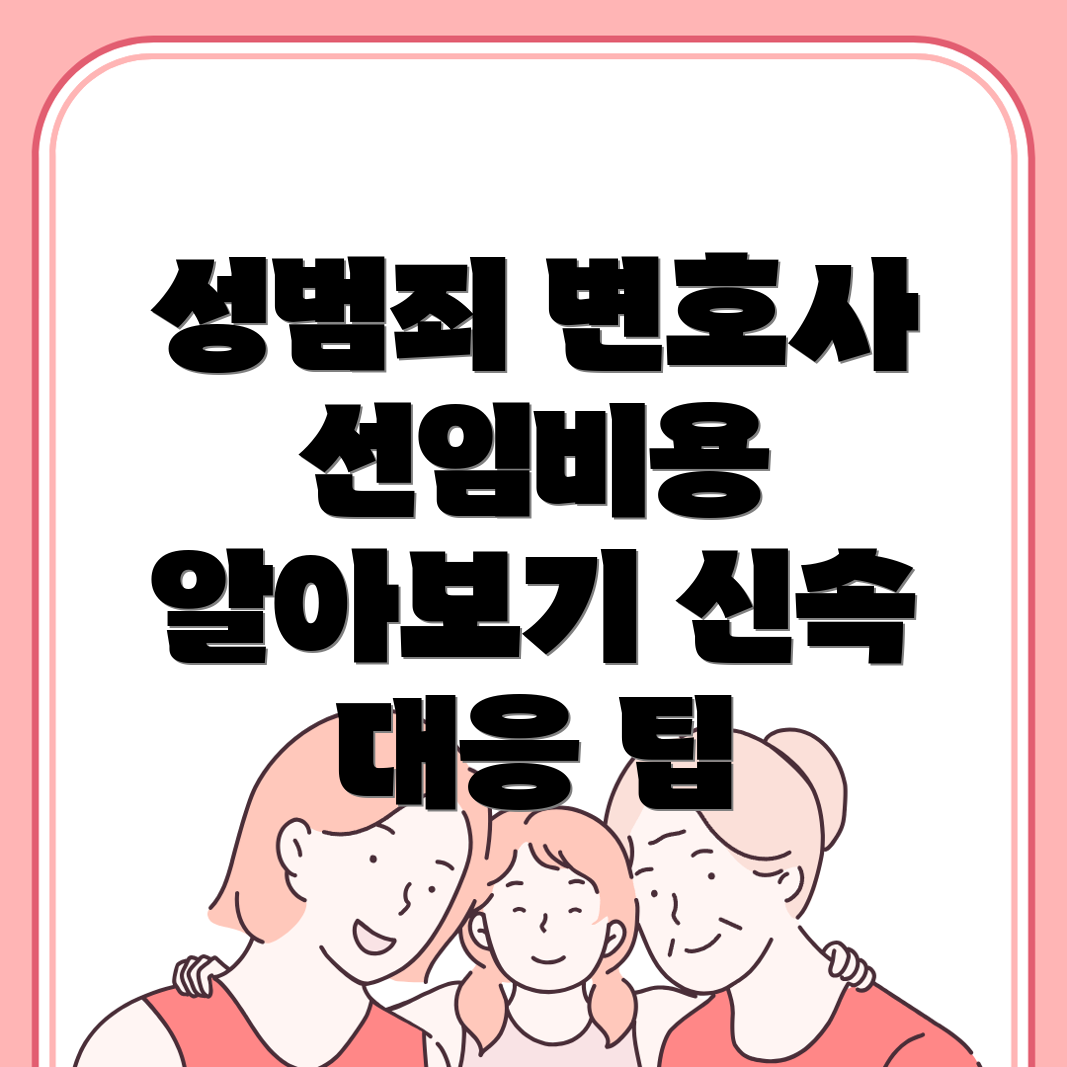 성범죄 변호사 선임비용
