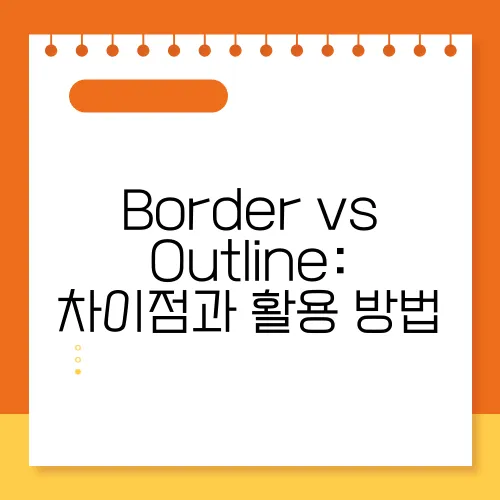 Border vs Outline: 차이점과 활용 방법