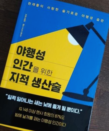  [독서 후기] <야행성 인간을 위한 지적 생산술>