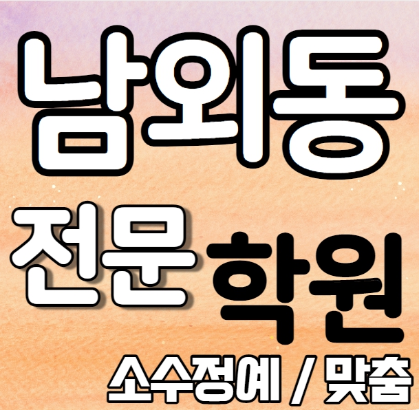  남외동 고등 영어학원 2학기 중간고사 시험대비 울산중구 초등학생 수학학원 소수정예 종합 단과 국영수 영수 내신 학성여고 약사초 전과목 학교별 개별진도 전문